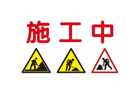 施工中