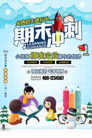 卡通期末冲刺补习海报