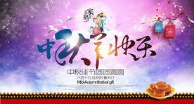 中秋 中秋节 中秋节轮播图 中