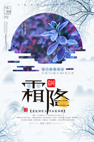 24节气霜降海报