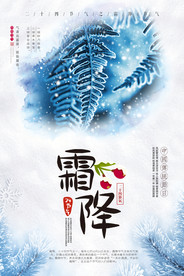 霜降节气分层海报