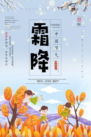 二十四节气霜降海报