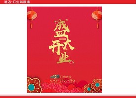 开业布置