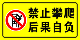 禁止攀爬图标 禁止攀爬标识