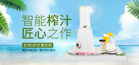 榨汁机电商banner