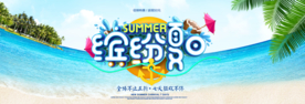818夏日暑期大促销