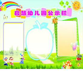 幼儿园公示栏