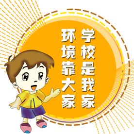 学校是我家