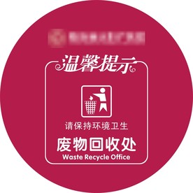 废物回收处