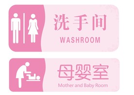 母婴室 洗手间