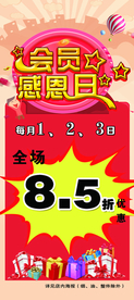 会员日