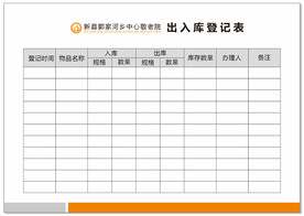 出入库登记表