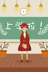 上学插画