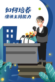 演讲讲话插画