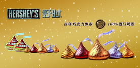 好时糖果 好时巧克力 好时