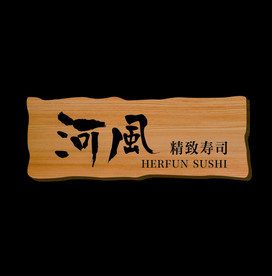 河风寿司横木牌