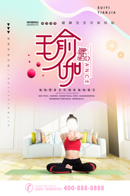 大气清新塑身瑜伽海报