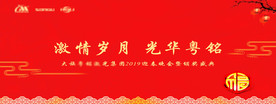 迎春晚会背景