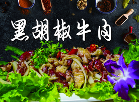 黑胡椒牛肉