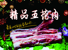五花肉
