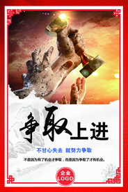 企业文化争取上进