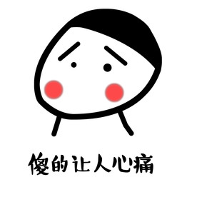 傻得让人心痛