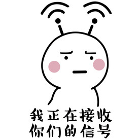 我正在接收你们的信号