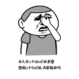 本人有一个180斤的老婆