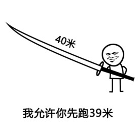 我允许你先跑39米