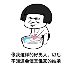 像我这样的好男人