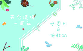 清新节日趴背景
