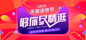 2019天猫造物节活动促销海报