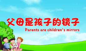 父母是孩子的榜样