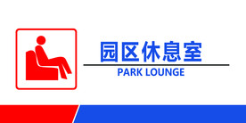 休息室