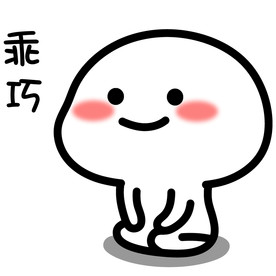 乖巧宝宝表情包