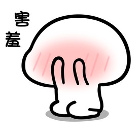 乖巧宝宝表情害羞