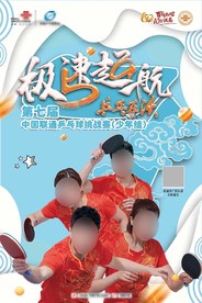联通急速起航海报（少年组）