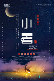 小暑