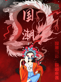 国潮海报