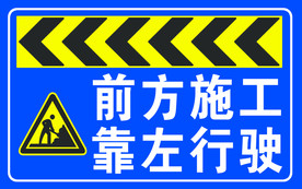 前方施工标识图