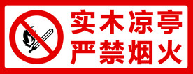 实木凉亭  严禁烟火