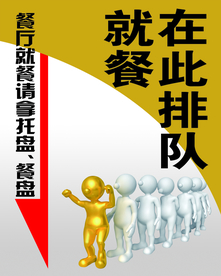 文明就餐