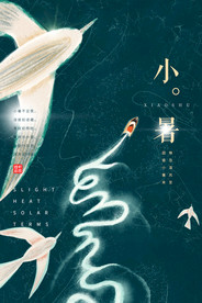 小暑