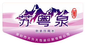 苏粤泉饮用水贴标