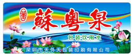 苏粤泉 矿泉水贴纸