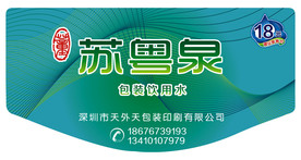 苏粤泉水标贴