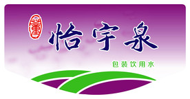 怡宇泉饮用时标签