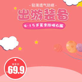 可爱简约风格出游儿童服饰直通车