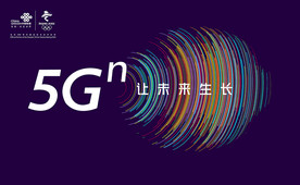 联通5G让未来生长