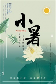 小暑节气海报